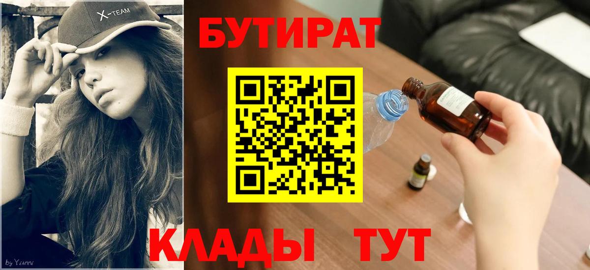 Бутират BDO Отрадное