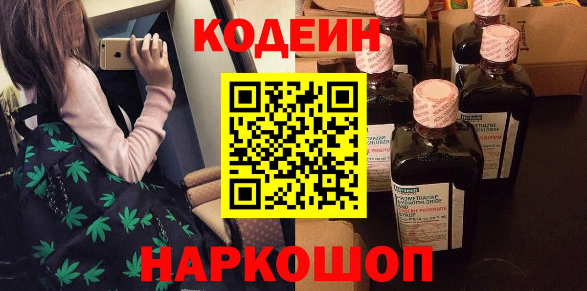 Codein напиток Lean (лин)  Codein Purple Drank  Вход с VPN  Отрадное 